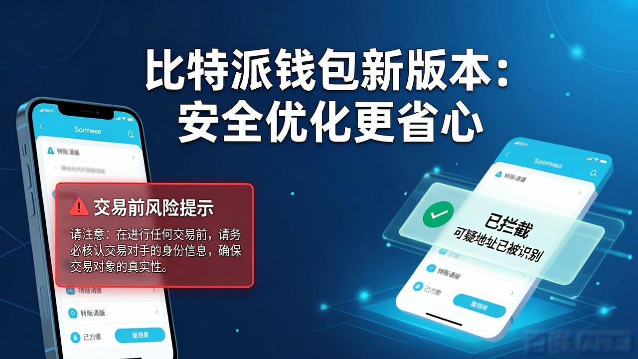 比特派钱包trx_比特派钱包最新应用的特色与优化，如何改善用户体验，提高您的满意度？_比特派钱包体系