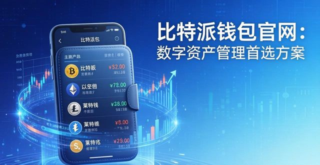 比特派钱包官网：数字资产管理首选方案