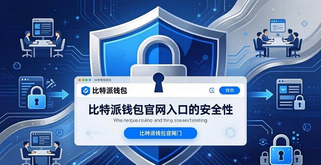 比特派钱包官网入口 如何参与重要事件