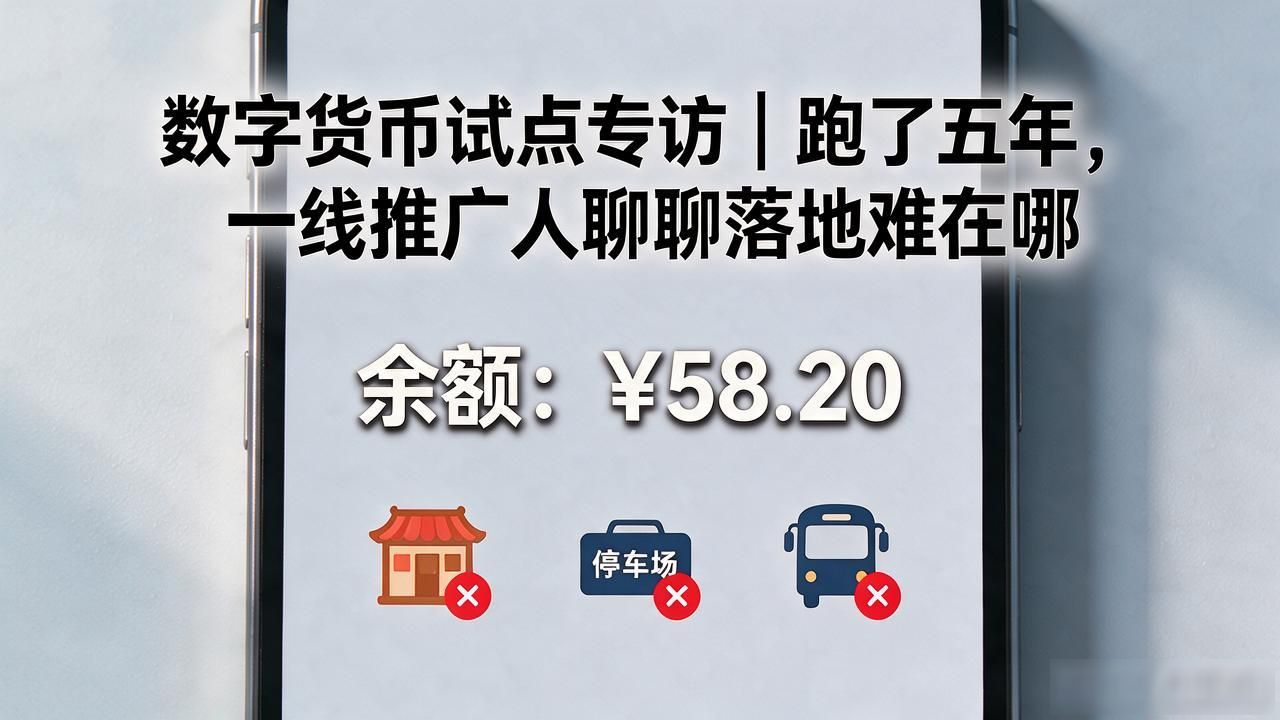 数字货币试点专访_数字人民币 消费者使用场景 高频小额场景_数字人民币试点 推进节奏 商户接入卡点
