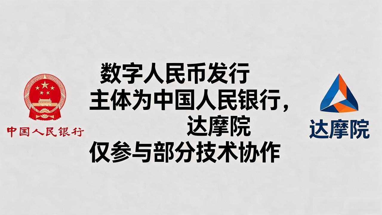 达摩院研发的数字货币_达摩院数字货币研究_数字人民币达摩院合作
