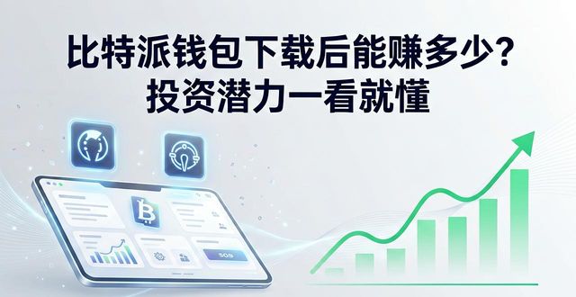 比特派钱包下载后能赚多少？投资潜力一看就懂